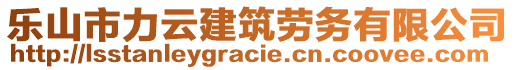 樂(lè)山市力云建筑勞務(wù)有限公司