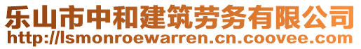 樂山市中和建筑勞務(wù)有限公司