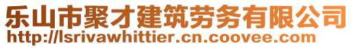 樂山市聚才建筑勞務(wù)有限公司