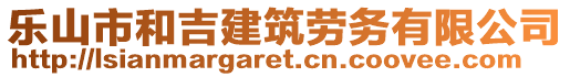 樂(lè)山市和吉建筑勞務(wù)有限公司