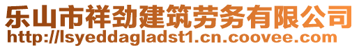 樂山市祥勁建筑勞務(wù)有限公司