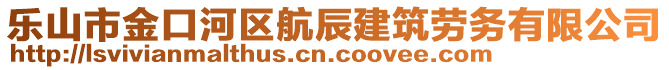 樂山市金口河區(qū)航辰建筑勞務(wù)有限公司