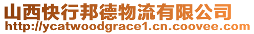 山西快行邦德物流有限公司