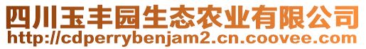 四川玉豐園生態(tài)農(nóng)業(yè)有限公司