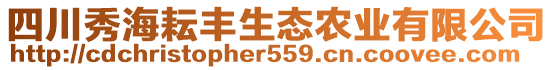 四川秀海耘豐生態(tài)農(nóng)業(yè)有限公司