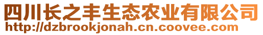 四川長之豐生態(tài)農(nóng)業(yè)有限公司