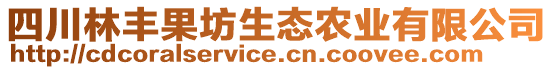 四川林豐果坊生態(tài)農(nóng)業(yè)有限公司