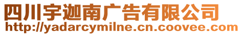 四川宇迦南廣告有限公司