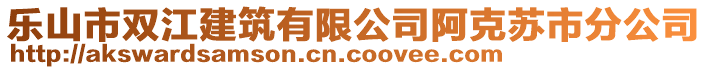 樂山市雙江建筑有限公司阿克蘇市分公司