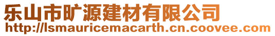 樂山市曠源建材有限公司