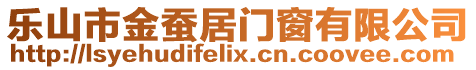 樂(lè)山市金蠶居門窗有限公司