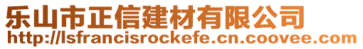 樂山市正信建材有限公司