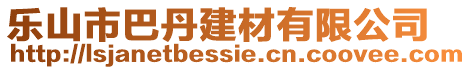 樂山市巴丹建材有限公司