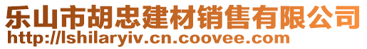 樂山市胡忠建材銷售有限公司