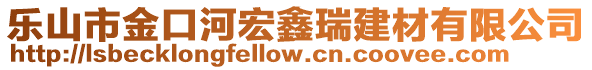 樂(lè)山市金口河宏鑫瑞建材有限公司