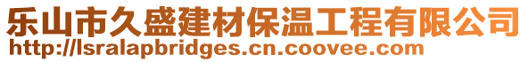 樂山市久盛建材保溫工程有限公司