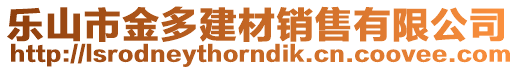 樂山市金多建材銷售有限公司