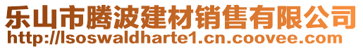 樂山市騰波建材銷售有限公司