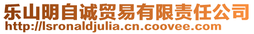 樂(lè)山明自誠(chéng)貿(mào)易有限責(zé)任公司