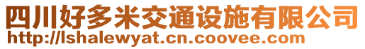 四川好多米交通設(shè)施有限公司