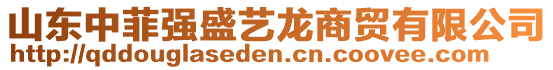 山東中菲強(qiáng)盛藝龍商貿(mào)有限公司