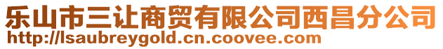 樂山市三讓商貿(mào)有限公司西昌分公司