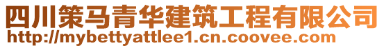四川策馬青華建筑工程有限公司