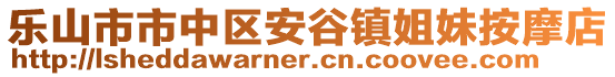 樂(lè)山市市中區(qū)安谷鎮(zhèn)姐妹按摩店
