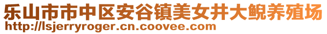 樂山市市中區安谷鎮美女井大鯢養殖場