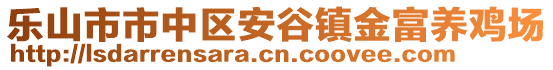 樂山市市中區安谷鎮金富養雞場