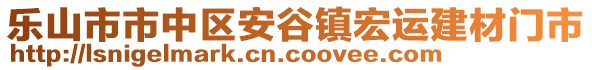 樂山市市中區(qū)安谷鎮(zhèn)宏運建材門市