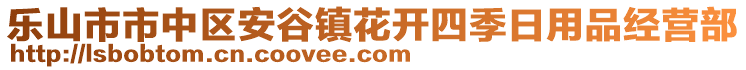 樂(lè)山市市中區(qū)安谷鎮(zhèn)花開(kāi)四季日用品經(jīng)營(yíng)部