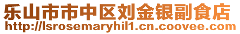 樂山市市中區劉金銀副食店