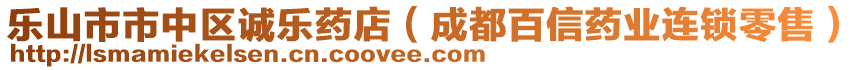 樂(lè)山市市中區(qū)誠(chéng)樂(lè)藥店（成都百信藥業(yè)連鎖零售）