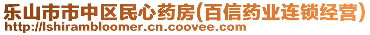 樂(lè)山市市中區(qū)民心藥房(百信藥業(yè)連鎖經(jīng)營(yíng))