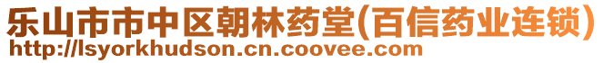 樂山市市中區(qū)朝林藥堂(百信藥業(yè)連鎖)