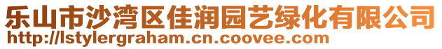 樂山市沙灣區佳潤園藝綠化有限公司