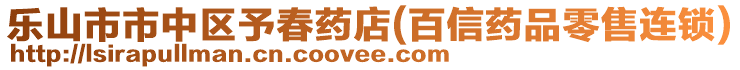 樂山市市中區(qū)予春藥店(百信藥品零售連鎖)