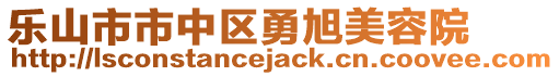 樂山市市中區(qū)勇旭美容院