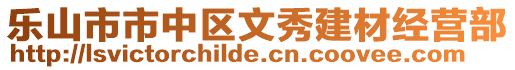 樂(lè)山市市中區(qū)文秀建材經(jīng)營(yíng)部