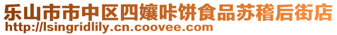 樂山市市中區四孃咔餅食品蘇稽后街店