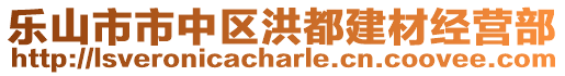 樂山市市中區(qū)洪都建材經(jīng)營部