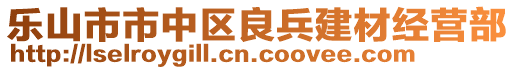 樂山市市中區(qū)良兵建材經(jīng)營部