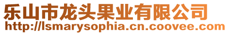 樂山市龍頭果業有限公司