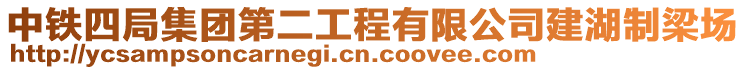 中鐵四局集團第二工程有限公司建湖制梁場