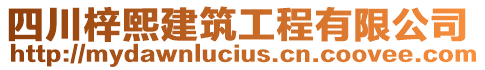 四川梓熙建筑工程有限公司