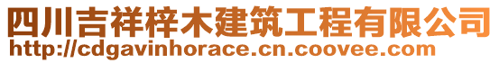 四川吉祥梓木建筑工程有限公司
