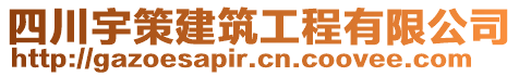 四川宇策建筑工程有限公司