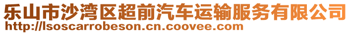 樂(lè)山市沙灣區(qū)超前汽車(chē)運(yùn)輸服務(wù)有限公司