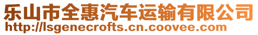 樂山市全惠汽車運輸有限公司